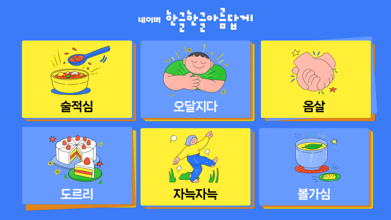 네이버는 10월9일 한글날을 앞두고 '숨은 우리말' 20개와 외국어·한자어 등을 우리 문화와 생각에 맞춰 '다듬은 우리말' 20개를 9월 30일 공개했다.