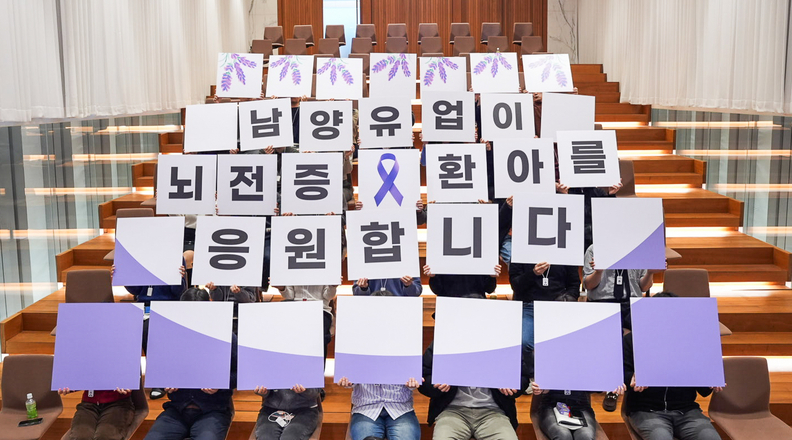 남양유업 뇌전증 인식 개선 캠페인 / 남양유업