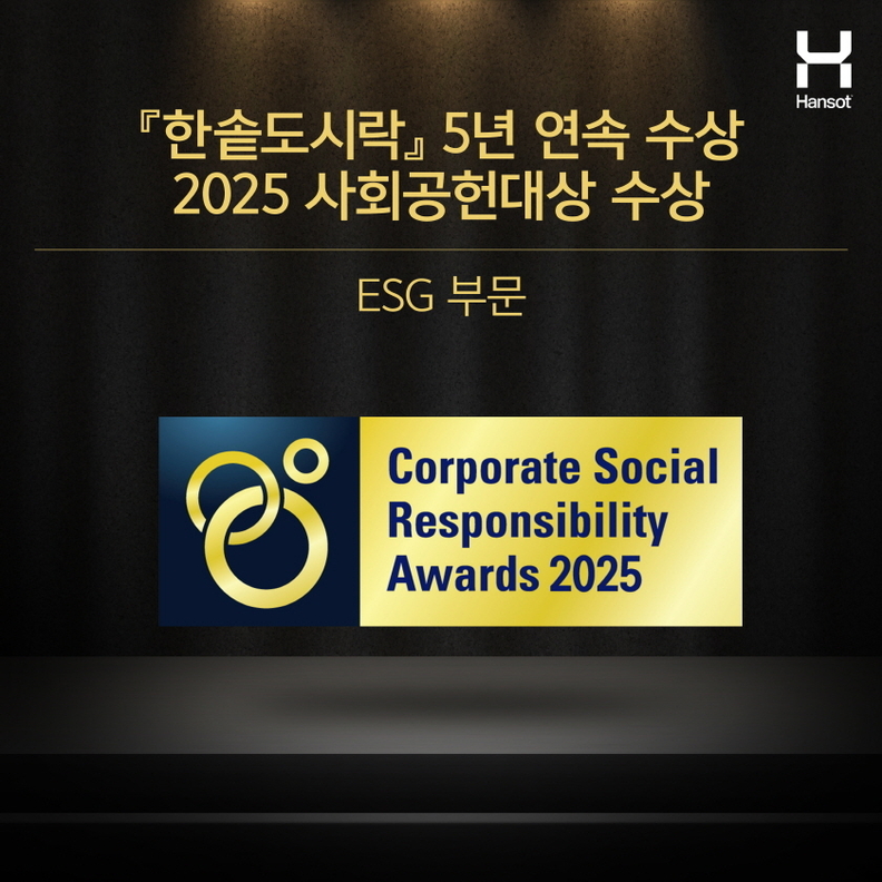 한솥도시락, 제14회 ‘2025 사회공헌대상’ ESG-S부문 5년 연속 수상 / 한솥도시락