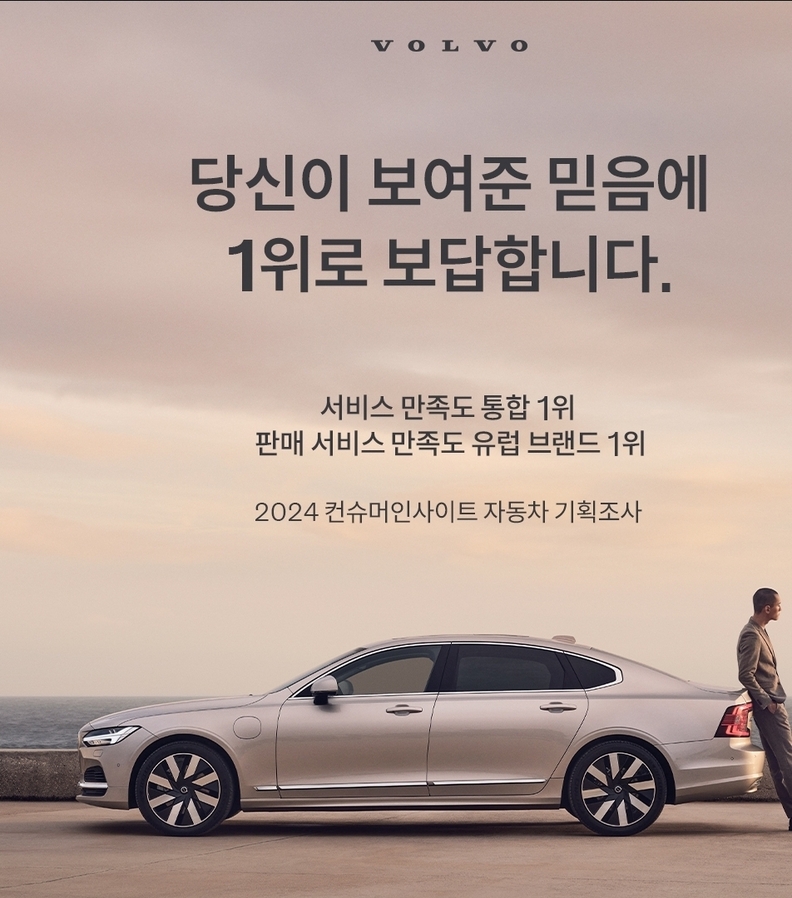 2024년 소비자 리서치 기관 Consumer Insight가 실시한 ‘2024 자동차 기획조사’에서 볼보자동차코리아는 서비스 만족도(CSI) 부문에서 국내외 전체 브랜드 중 1위를 기록했다. / 볼보자동차코리아