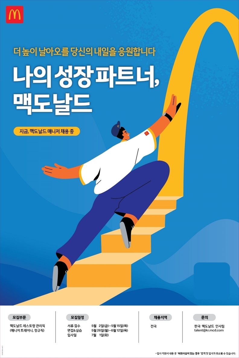 한국맥도날드는 전국 매장에서 근무하는 ‘매니저 트레이니’ 직무를 담당할 직원을 5월 15일까지 모집한다. / 맥도날드