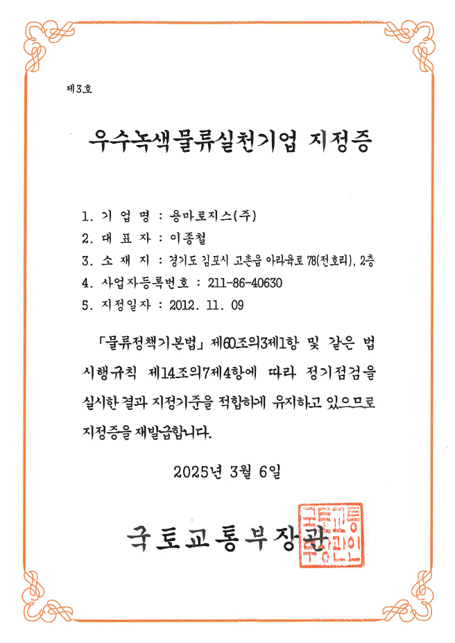 용마로지스가 13년 연속 우수녹색물류실천기업 인증을 받았다. / 동아쏘시오홀딩스