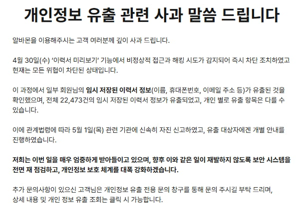 알바몬은 "지난 4월 30일 알바몬 시스템에 비정상적인 접근 징후를 감지해 대응했고 이 과정에서 전체 2만2473건의 임시 저장된 이력서 정보가 유출됐다"고 2일 홈페이지 공지사항을 통해 밝혔다. / 잡코리아