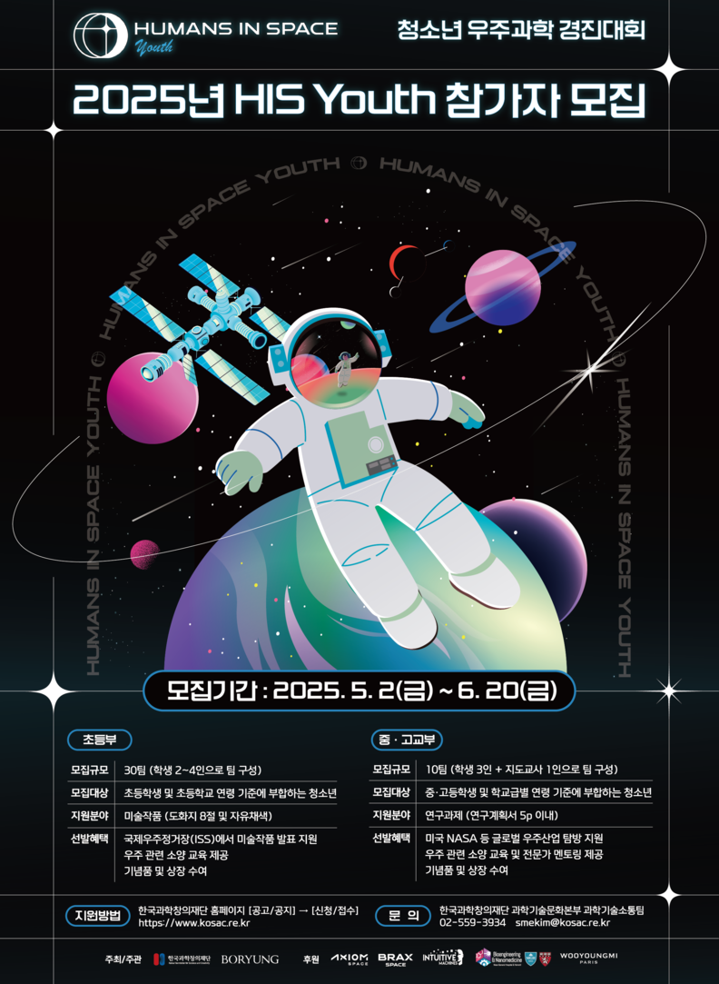 청소년 우주과학 경진대회 ‘2025년 Humans In Space Youth(HIS Youth)’ 참가자 모집 포스터 / 보령