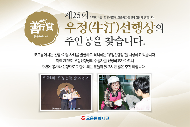 코오롱의 비영리 재단법인 오운문화재단(이사장 이웅열)은 6월 16일까지 ‘제25회 우정선행상(牛汀善行賞)’ 후보자를 추천 받는다. / 코오롱
