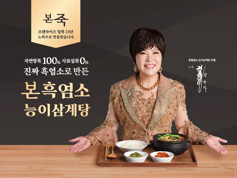 다크 푸드 대표주자 흑염소를 프랜차이즈 상품으로 개발한 본아이에프 본흑염소 능이 삼계탕 / 본아이에프