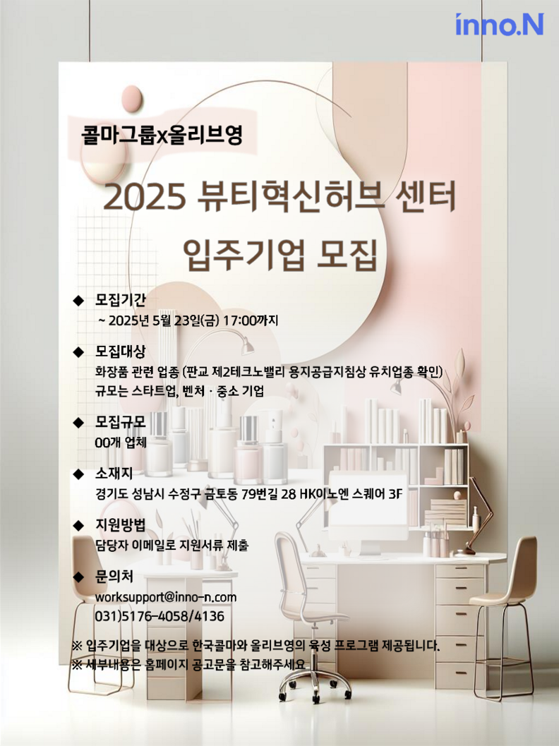 한국콜마가 올리브영과 함께 ‘2025 뷰티혁신허브센터’ 입주기업을 모집한다. / 한국콜마
