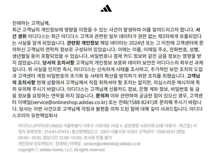 아이다스 고객정보 유출에 대한 아이다스의 공지문 / 온라인 패션 커뮤니티