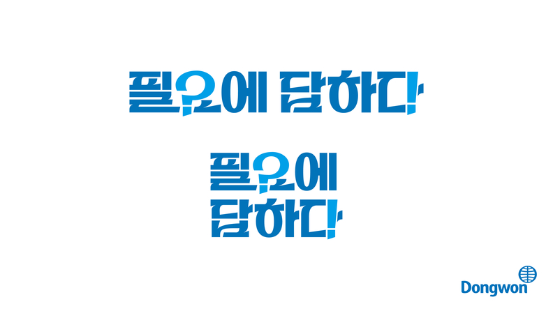 동원그룹이 새로운 브랜드 슬로건인 ‘필요에 답하다’를 선포했다. / 동원그룹