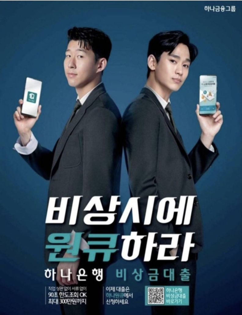 2020년 하나은행이 모바일 앱 ‘하나원큐’ 홍보를 위해 손흥민과 김수현을 공식 모델로 기용해 제작한 광고 / 하나금융그룹