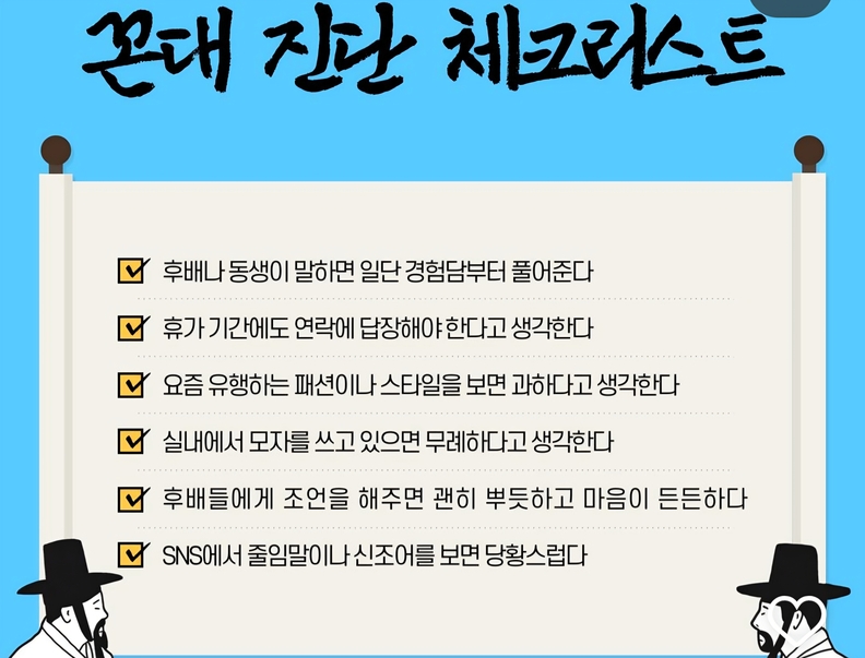 꼰대 진단 체크리스트 / 인스타그램