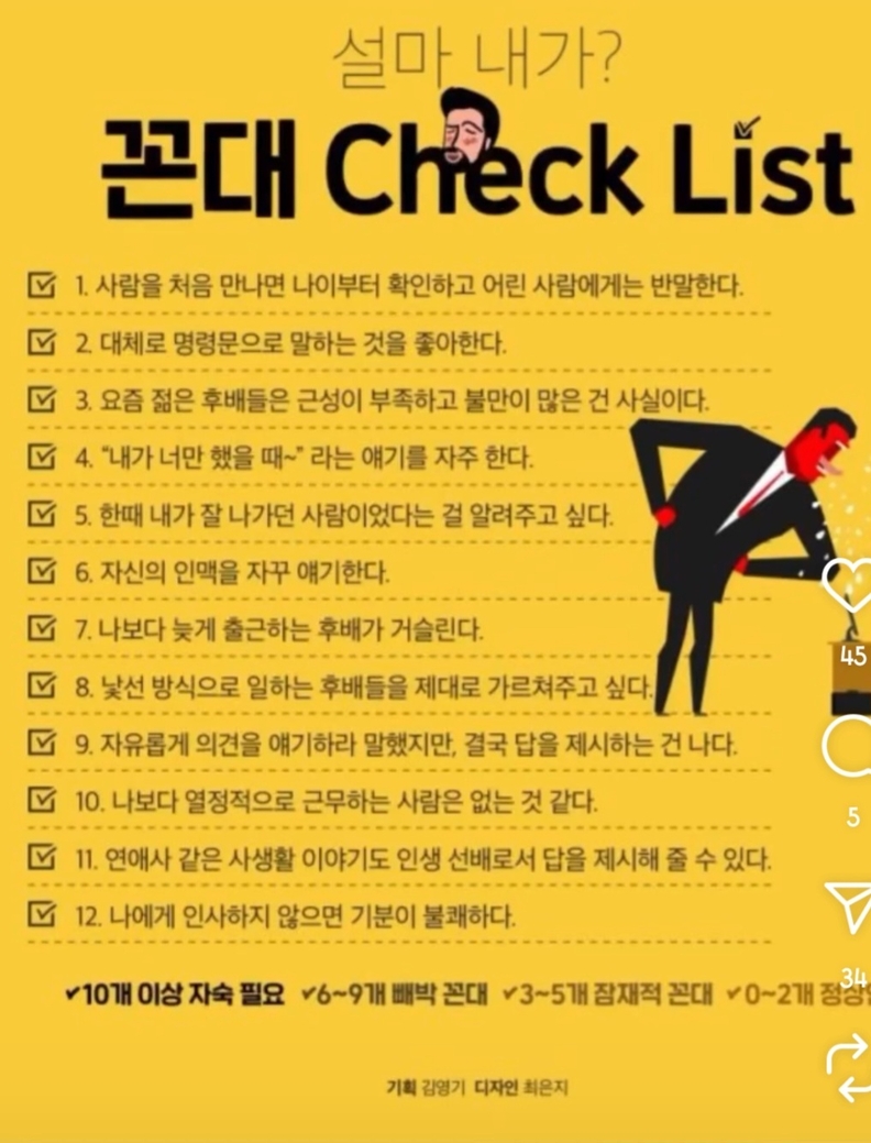 꼰대 체크 리스트 12항목 / 인스타그램