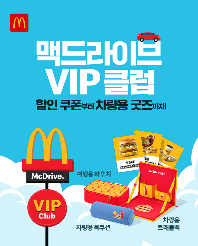 한국맥도날드는 드라이브 스루(DT) 이용 고객들을 위한 ‘맥드라이브 스페셜 팩’ 2종과 ‘맥드라이브 VIP 클럽’을 론칭한다. / 맥도날드