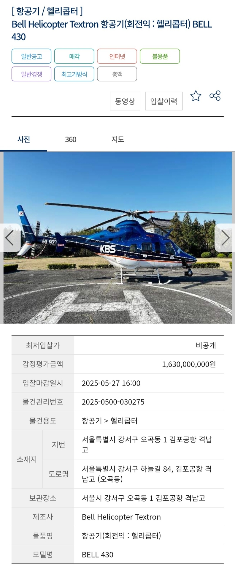 KBS가 운용해 온 벨 헬리콥터 텍스트론(Bell Helicopter Textron)의 BELL 430 헬리콥터가 공매시장에 나왔다. / 한국자산관리공사 온비드