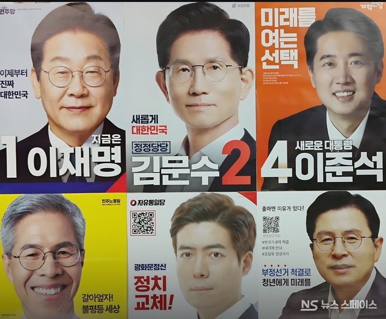 2025년 6월 3일 치러지는 제21대 대통령 선거의 대통령 후보 벽보 / 뉴스스페이스DB