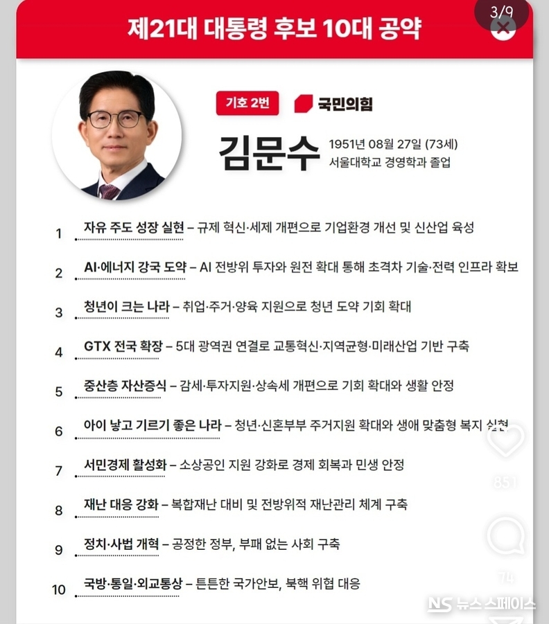 김문수 대통령 후보자의 10대 대선공약 / 뉴스스페이스DB