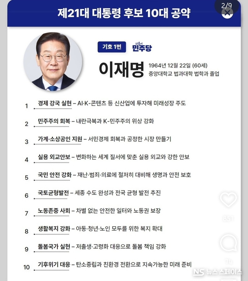 이재명 대통령 후보자의 10대 대선공약 / 뉴스스페이스DB