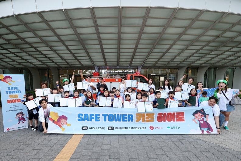 5월 22일 롯데물산이 송파구 지역 아동을 대상으로 소방안전교육 '세이프 타워, 키즈 히어로'를 진행했다. / 롯데물산