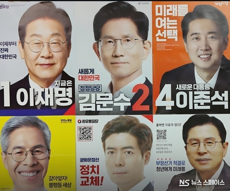 2025년 6월 3일 치러지는 제21대 대통령 선거의 대통령 후보 벽보 / 뉴스스페이스DB