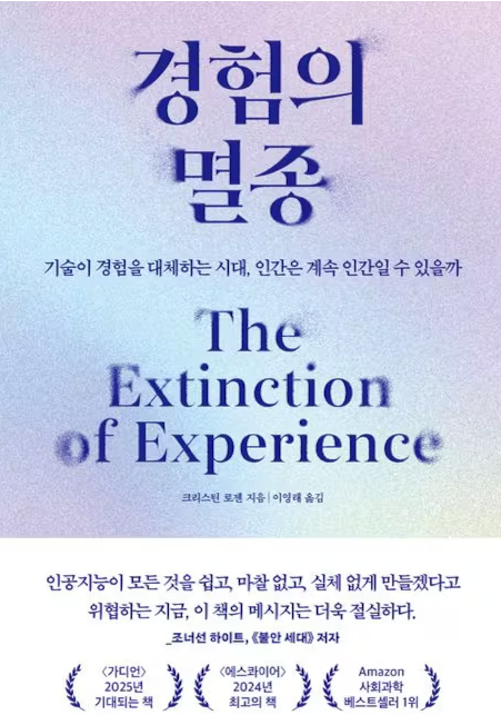 경험의 멸종(크리스틴 로젠 지음, 이영래 옮김) / 어크로스 