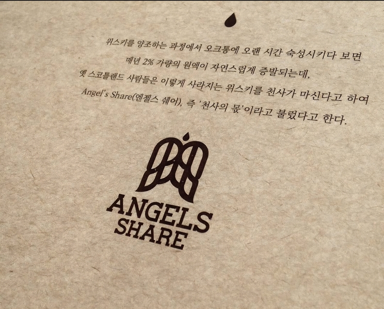 위스키 숙성 과정에서 매년 오크통 속 원액의 2%가 증발한다. 일부 증류소에서는 이를 ‘2%의 법칙’이라 부르기도 한다. 이 증발분은 천사가 가져간 것이라는 ‘엔젤스 셰어(Angel’s Share)’라는 낭만적 이름으로 불린다. / 위스키바 '엔젤스 셰어'