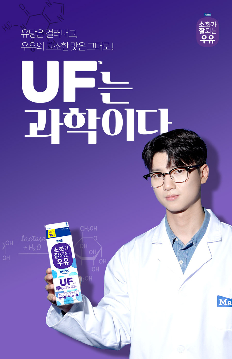 매일유업 소화가잘되는우유 ‘UF는 과학이다’ 캠페인 / 매일유업