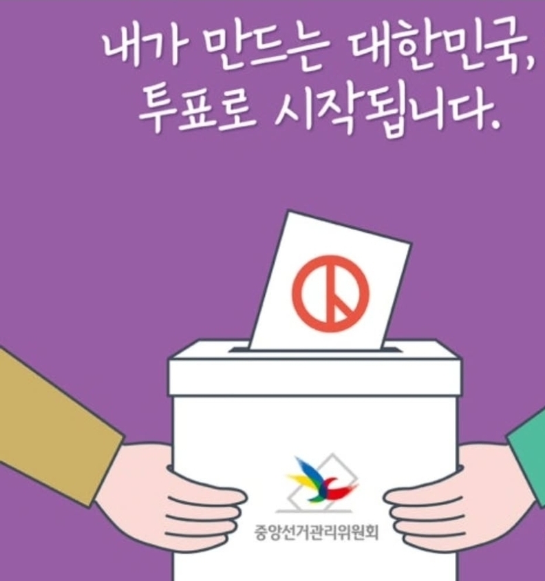 투표 독려 캠페인 / 중앙선거관리위원회