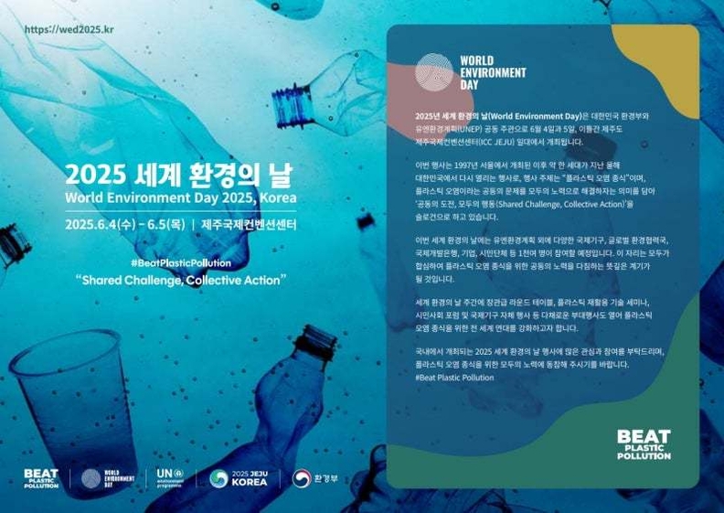 2025년 세계환경의날 포스터 / 환경부
