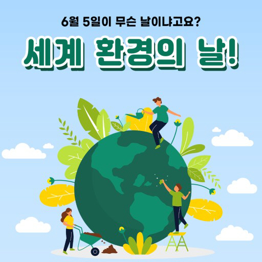세계 환경의 날 포스터 / 환경부