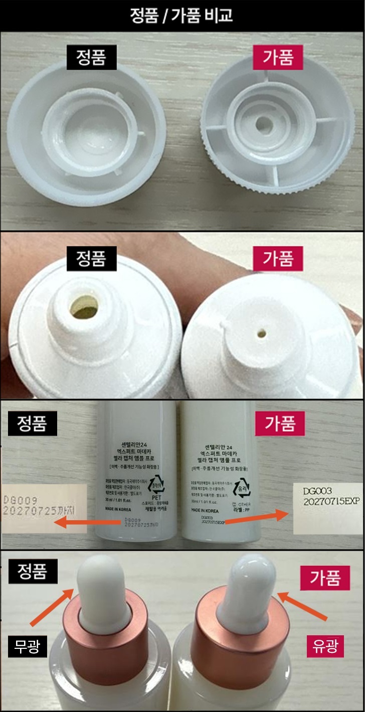 동국제약은 더마코스메틱 브랜드 센텔리안24의 위조 제품이 온라인에서 유통되고 있는 것과 관련해 소비자들에게 각별한 주의를 당부했다. / 동국제약