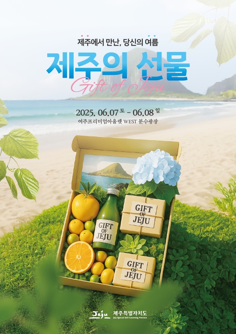 제주의 선물 in 여주 팝업스토어 포스터 / 제주삼다수, 제주개발공사
