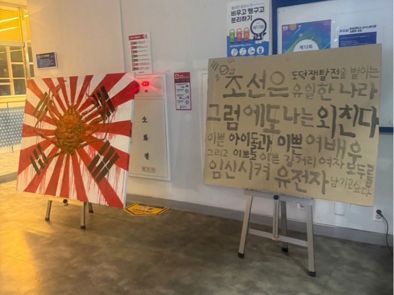 한성대학교에 등장한 욱일기와 조센징 관련 전시물 / SNS