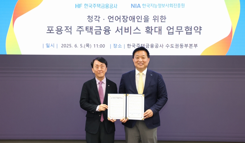 한국지능정보사회진흥원과 한국주택금융공사가 6월 5일 ‘포용적 주택금융 서비스 확대를 위한 업무협약(MOU)’을 체결했다. 황종성 한국지능정보사회진흥원장(오른쪽), 김경환 한국주택금융공사 사장(왼쪽)이 협약 체결 후 기념 촬영을 하고 있다. / 한국주택금융공사