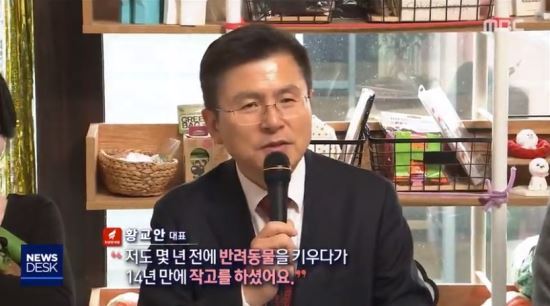 황교안 자유한국당 대표가 2020년 1월 21일 자신이 기르던 반려동물의 죽음에 대해 “작고하셨다”고 말했다. 작고란 말 속에 ‘사람의 죽음’이란 의미가 있기 때문에 반려동물에 사용하는 건 적절하지 않다. / MBC방송화면 캡처