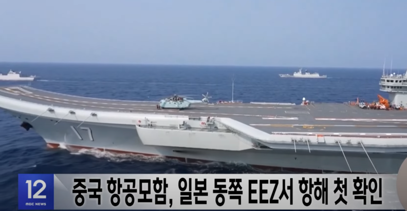 중국 해군의 항공모함 랴오닝함이 일본 배타적경제수역(EEZ)에서 항해하는 모습이 사상 처음으로 확인됐다. / MBC방송 캡처