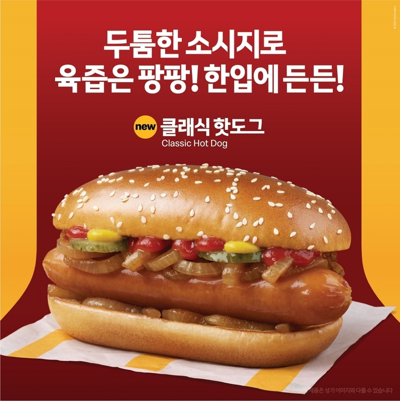 한국맥도날드가 신제품 ‘클래식 핫도그’를 출시하며 스낵 메뉴 라인업 확대에 나선다. / 맥도날드