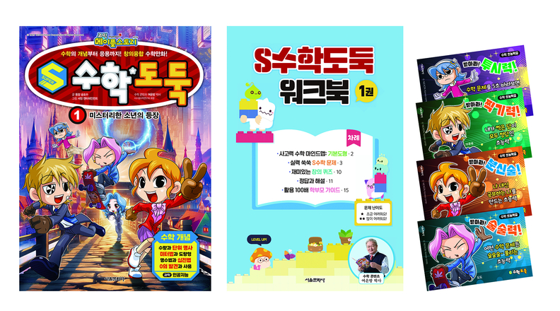 메이플스토리의 IP(지식재산권)를 기반으로 한 어린이 수학학습만화 ‘S수학도둑’이 6월 12일 출간된다. / 서울문화사