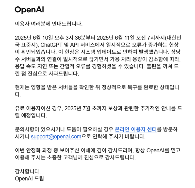 오픈AI가 6월 10~11일 전 세계적으로 발생한 챗GPT 서비스 장애에 대해 국내 유료 사용자에게 공식 사과와 함께 보상을 제공한다고 공식 발표했다. / 오픈AI
