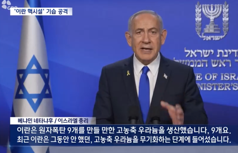 네타냐후 이스라엘 총리는 "이란 정권이 돌이킬 수 없는 지점에 다다랐다는 증거를 확보했고, 이는 이스라엘의 생존 자체에 대한 실존적 위협"이라고 강조했다. / MBC방송 캡처