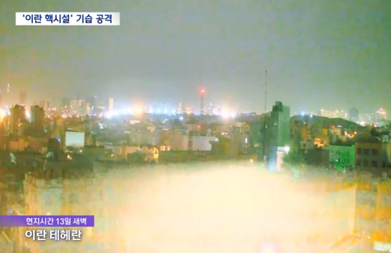 2025년 6월 13일 새벽 이스라엘의 대규모 공습(‘라이징 라이언 작전’)은 이란의 핵시설, 미사일 기지, 혁명수비대 고위 인사들을 겨냥했다. / MBC방송 캡처