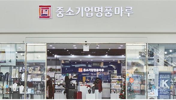 서울역에 위치한 ‘중소기업명품마루’ 매장 전경 / 코레일유통