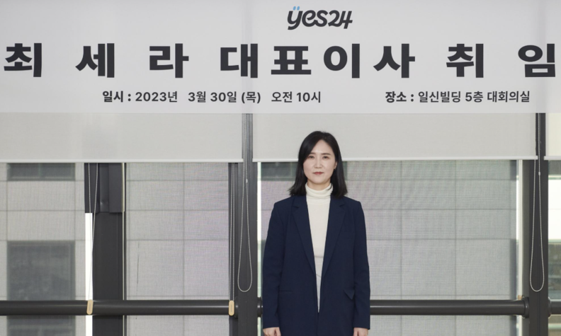 최세라 예스24 대표이사 / 예스24