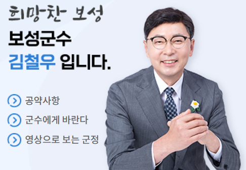 김철우 보성군수 / 보성군 홈페이지