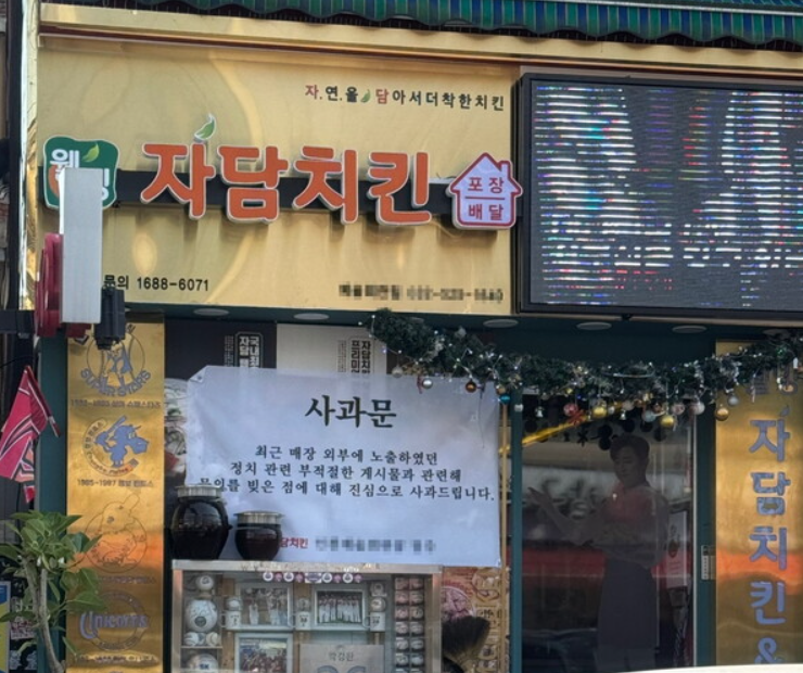 인천 남동구의 한 자담치킨 가맹점주가 정치적 메시지를 연달아 게시했다가 본사로부터 가맹계약 해지 통보를 받았다. / 인터넷커뮤니티
