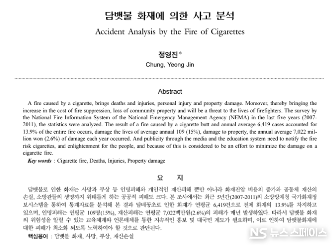 '담뱃불 화재에 의한 사고 분석' 논문