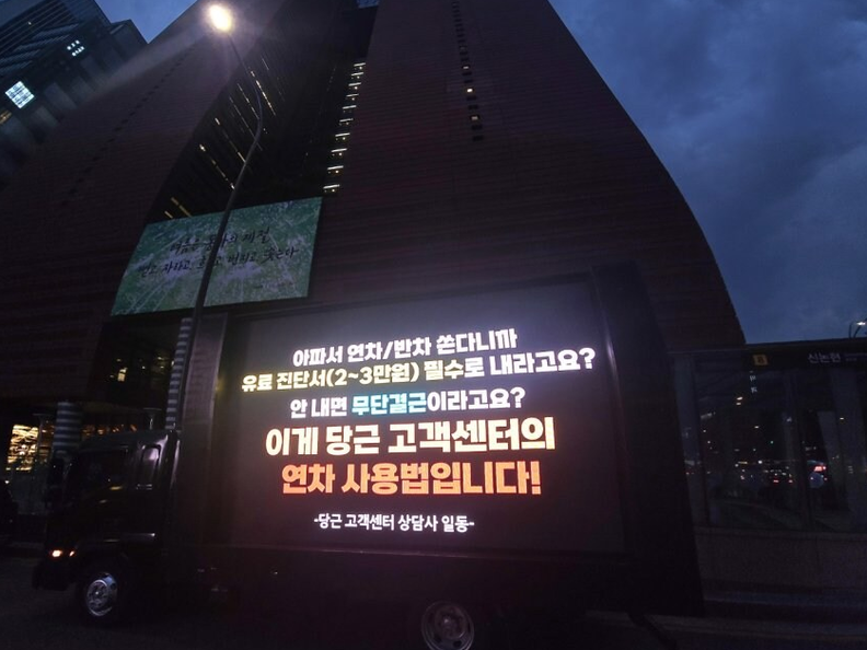 당근 고객센터 상담사들의 시위 트럭 / 직장인 커뮤니티 '블라인드'