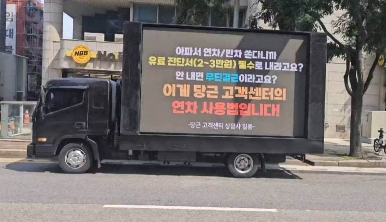 당근 고객센터 상담사들의 시위 트럭 / 직장인 커뮤니티 '블라인드'