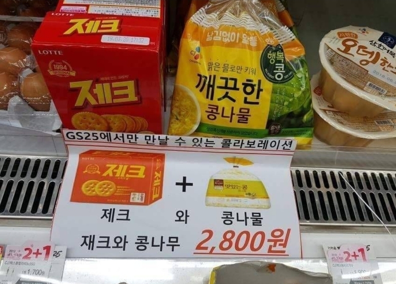 '재크와 콩나무'가 '제크와 콩나물'로 변신했다. / 인터넷커뮤니티