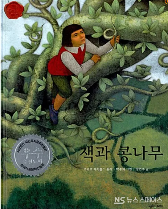 재크와 콩나무(Jack and the beanstalk). 영국 잉글랜드 지방의 대표적 민화로 '재크와 콩나무'라는 제목으로 알려져 있다. 호주 출신 영국 민속학자 조지프 제이콥스(1854 ~ 1916)가 정리한 판본이 유명하다. / 씽크하우스