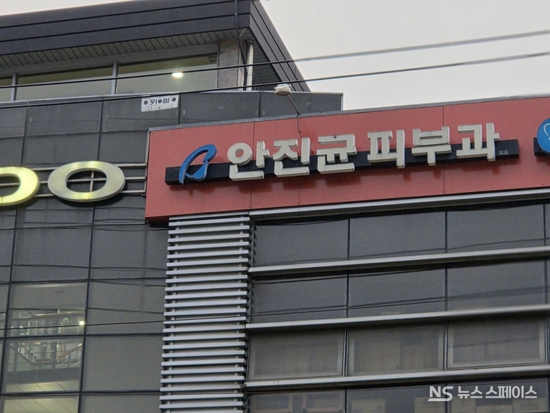 안진균 피부과 / 뉴스스페이스DB